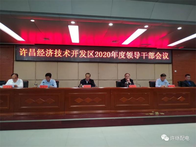 許昌豫盛昌電氣股份有限公司在開發(fā)區(qū)年度會(huì)議上榮獲表彰
